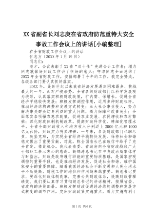 省副省长刘志庚在省政府防范重特大安全事故工作会议上的致辞