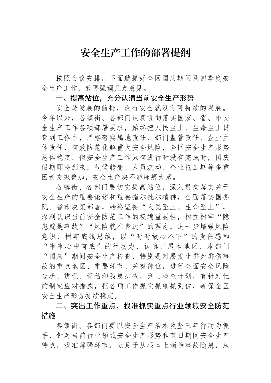 安全生产工作的部署提纲_第1页