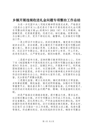 乡镇开展违规收送礼金问题专项整治工作总结