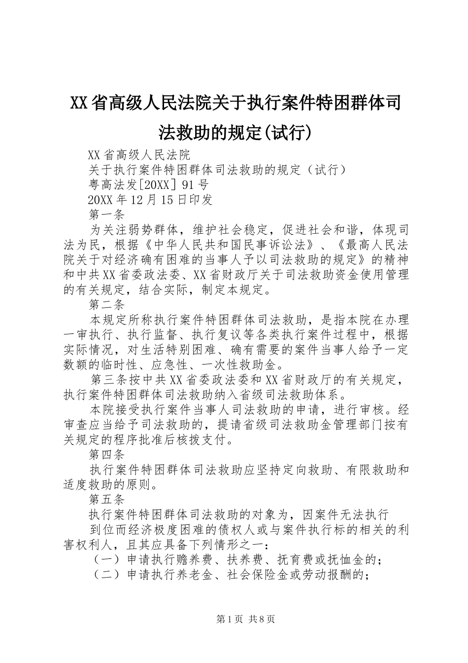 省高级人民法院关于执行案件特困群体司法救助的规定试行_第1页