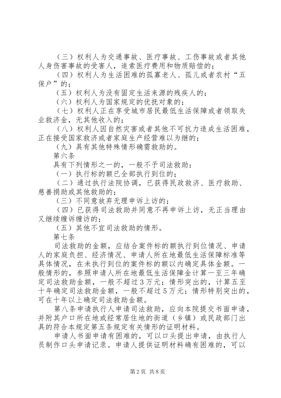 省高级人民法院关于执行案件特困群体司法救助的规定试行_第2页