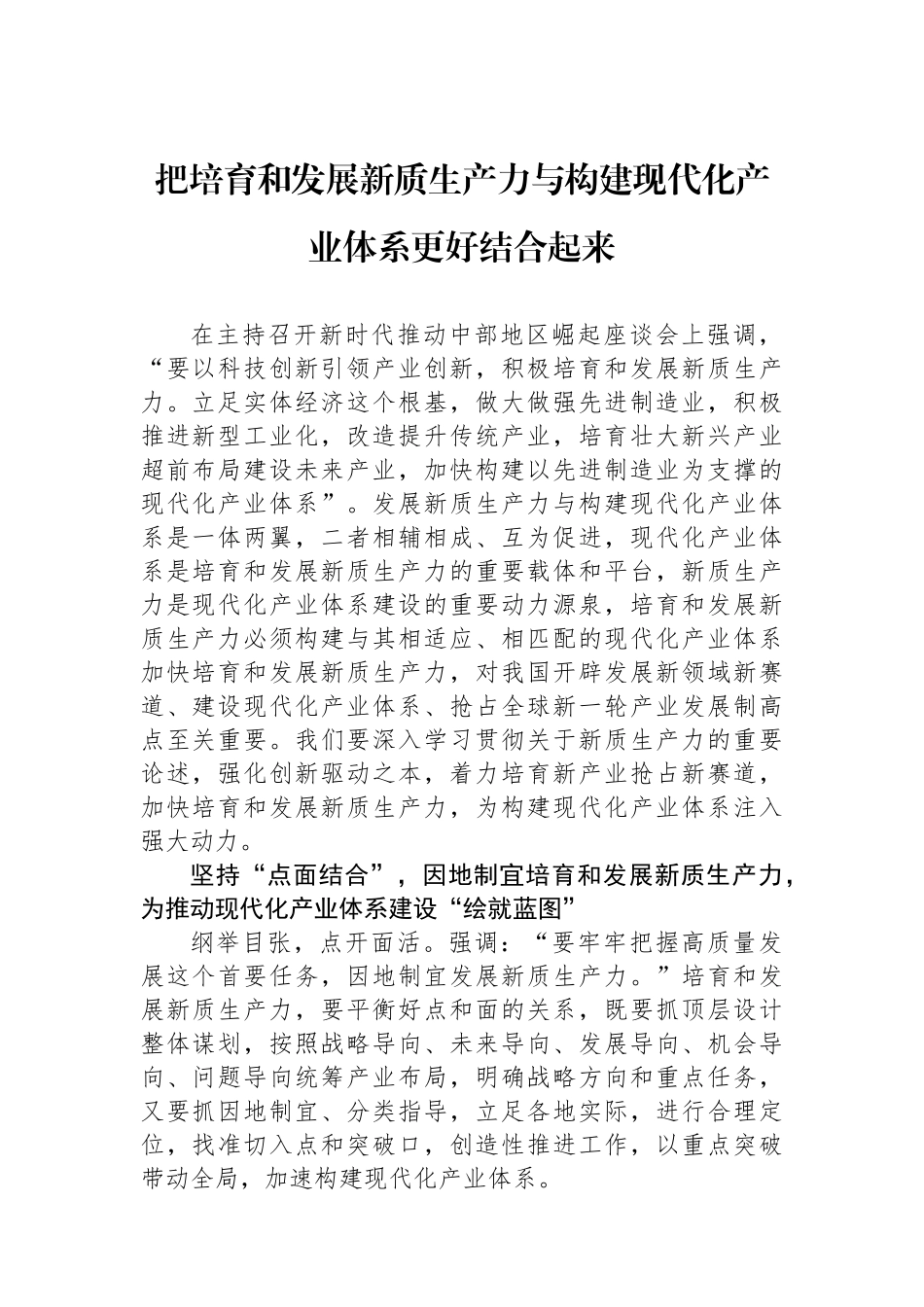 把培育和发展新质生产力与构建现代化产业体系更好结合起来_第1页