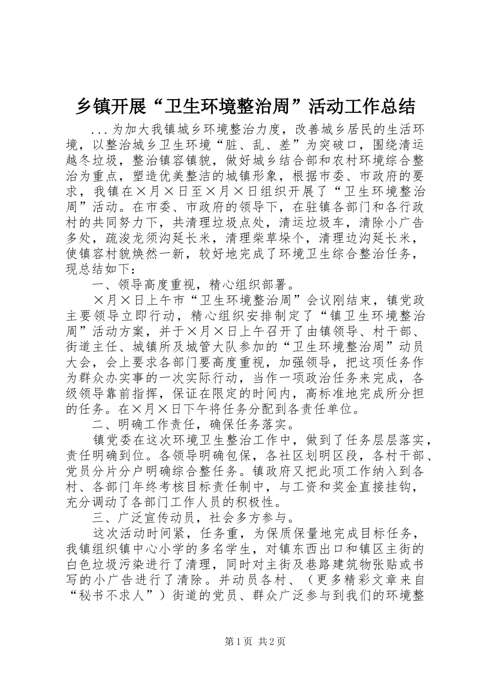 乡镇开展卫生环境整治周活动工作总结_第1页