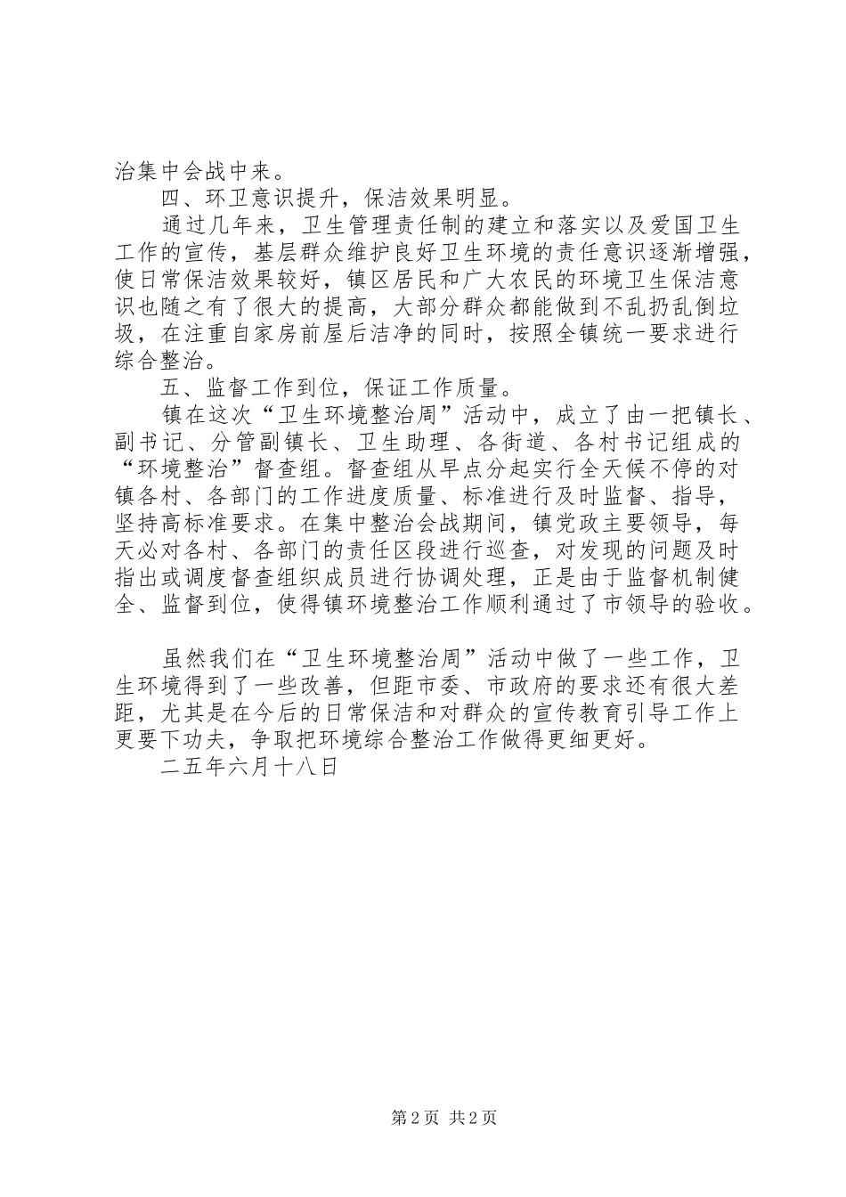 乡镇开展卫生环境整治周活动工作总结_第2页