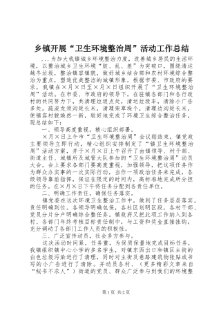 乡镇开展卫生环境整治周活动工作总结