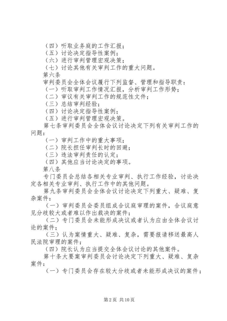 省高级人民法院审判委员会江苏量刑指导规则试行_第2页