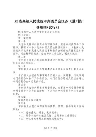 省高级人民法院审判委员会江苏量刑指导规则试行