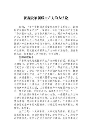 把握发展新质生产力的方法论