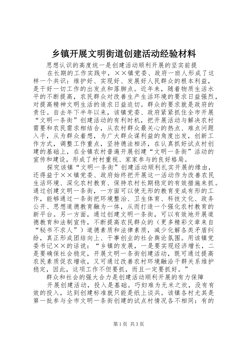 乡镇开展文明街道创建活动经验材料_第1页