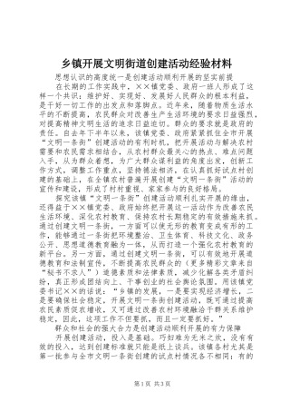 乡镇开展文明街道创建活动经验材料