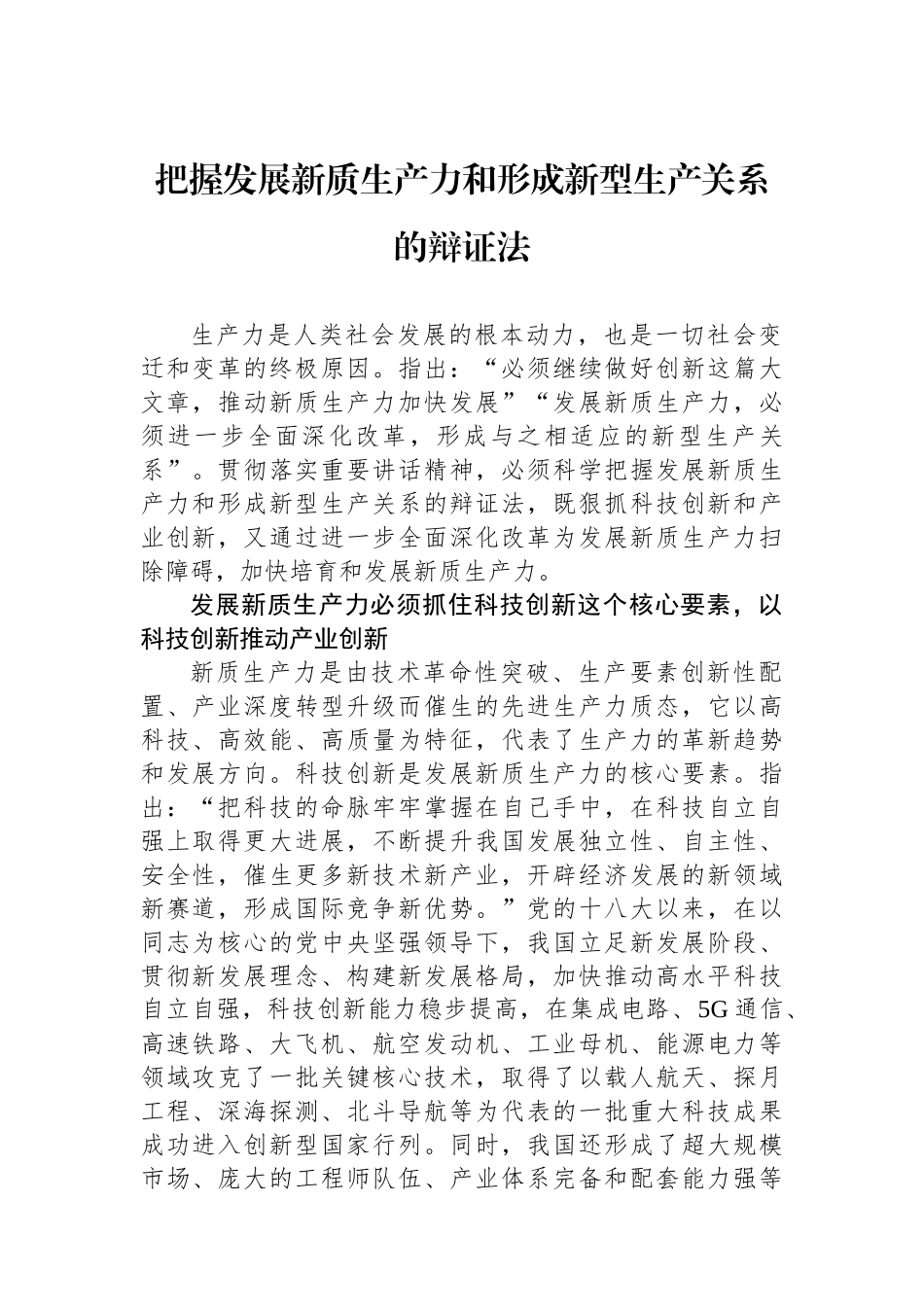 把握发展新质生产力和形成新型生产关系的辩证法_第1页