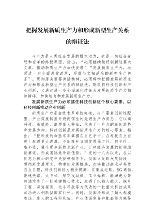 把握发展新质生产力和形成新型生产关系的辩证法