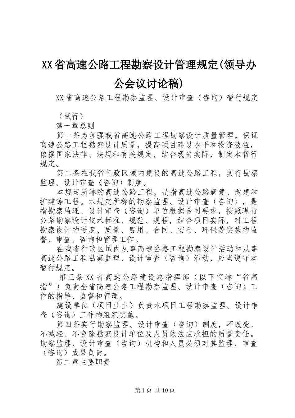 省高速公路工程勘察设计管理规定领导办公会议讨论稿_第1页