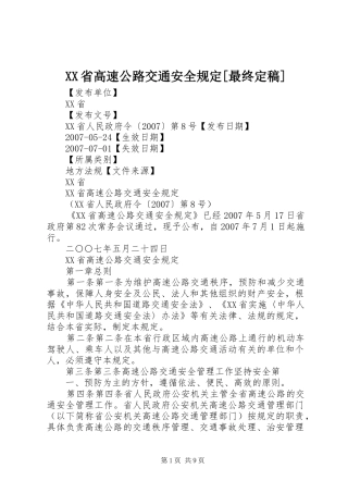 省高速公路交通安全规定最终定稿