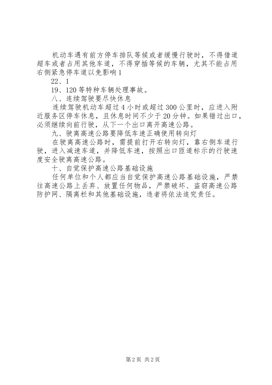 省高速公路交通安全条例最新_第2页