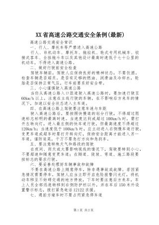 省高速公路交通安全条例最新