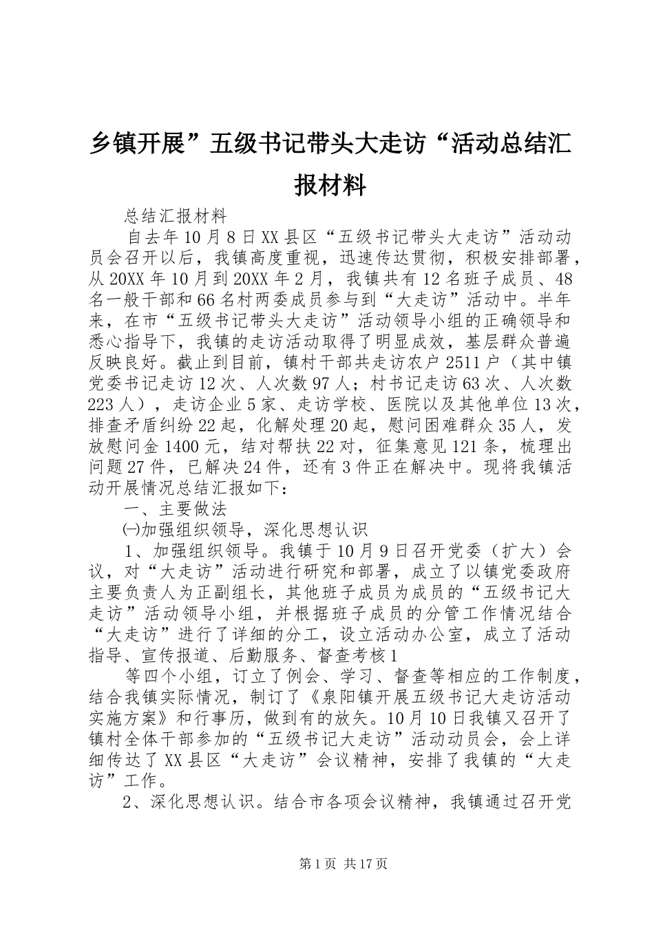 乡镇开展五级书记带头大走访活动总结汇报材料_第1页