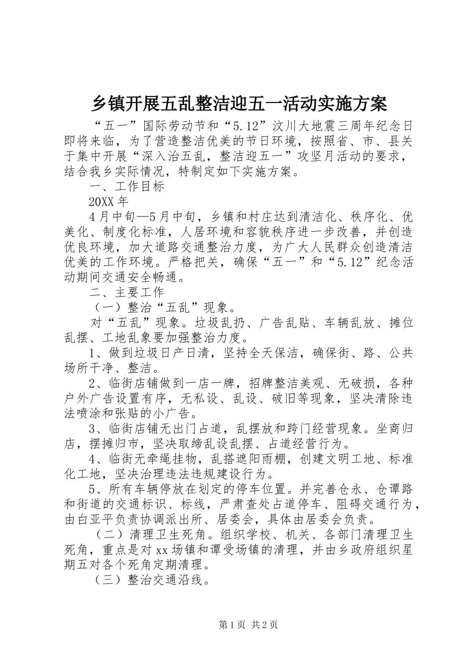 乡镇开展五乱整洁迎五一活动实施方案_第1页