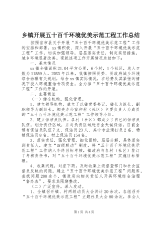 乡镇开展五十百千环境优美示范工程工作总结