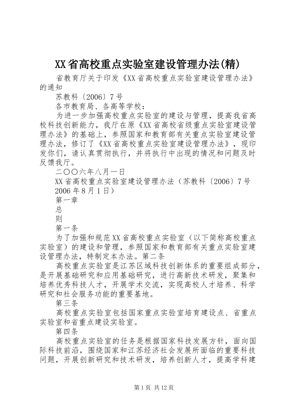 省高校重点实验室建设管理办法精_第1页