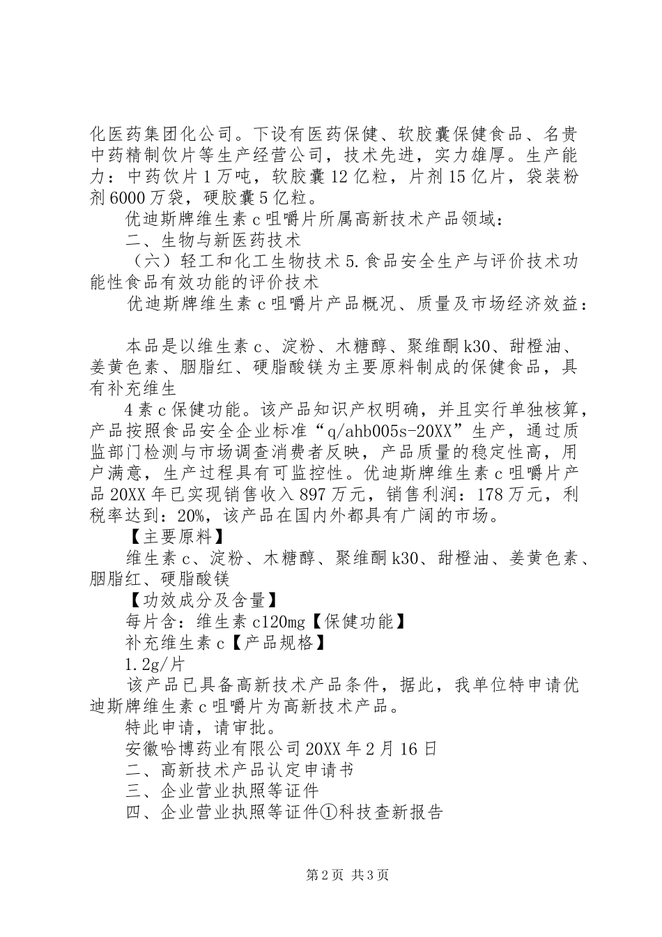 省高新技术产品认定要求范文大全_第2页