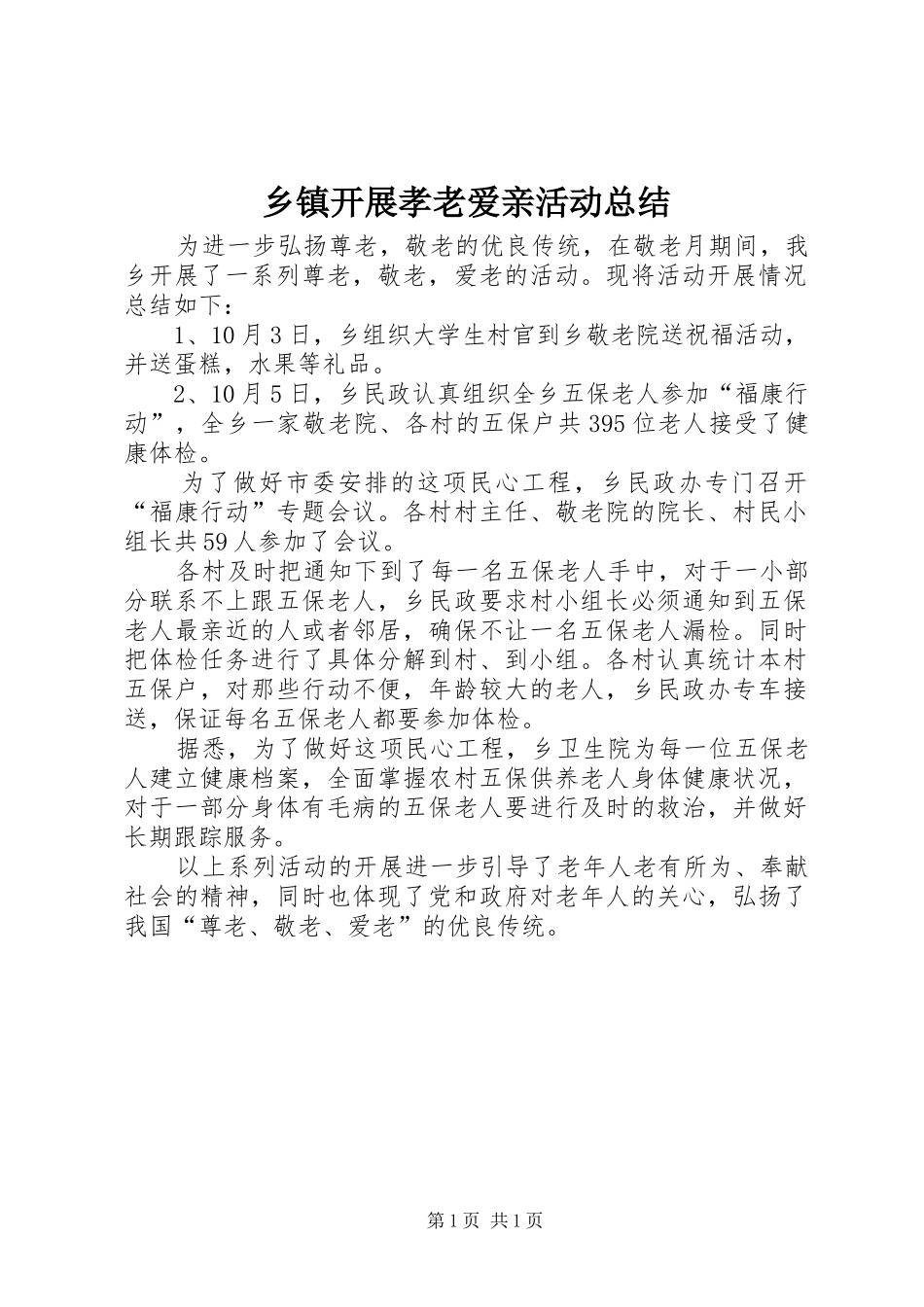 乡镇开展孝老爱亲活动总结_第1页