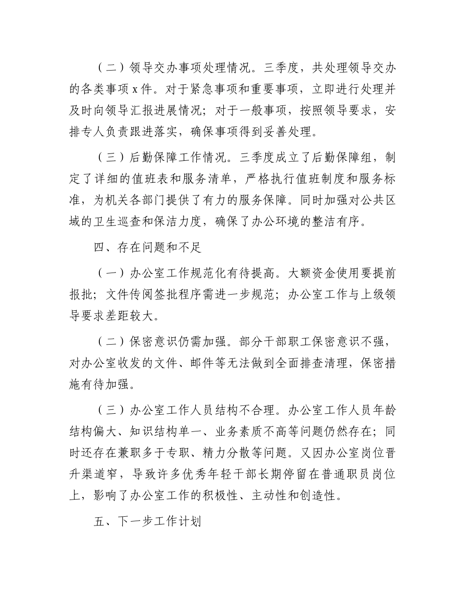 办公室2024年第三季度工作总结_第3页