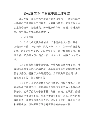 办公室2024年第三季度工作总结