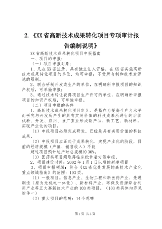 省高新技术成果转化项目专项审计报告编制说明