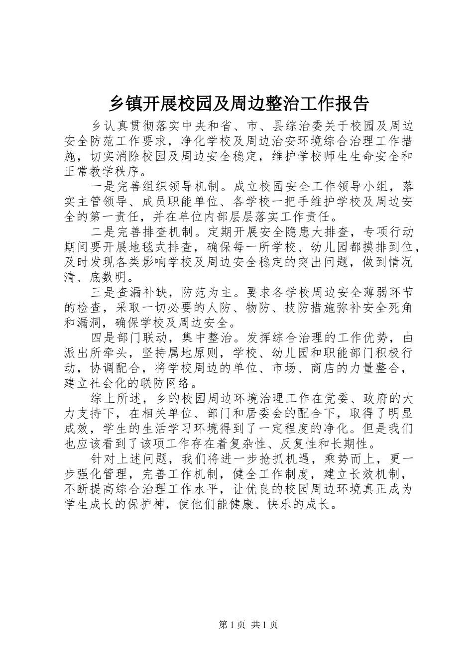 乡镇开展校园及周边整治工作报告_第1页