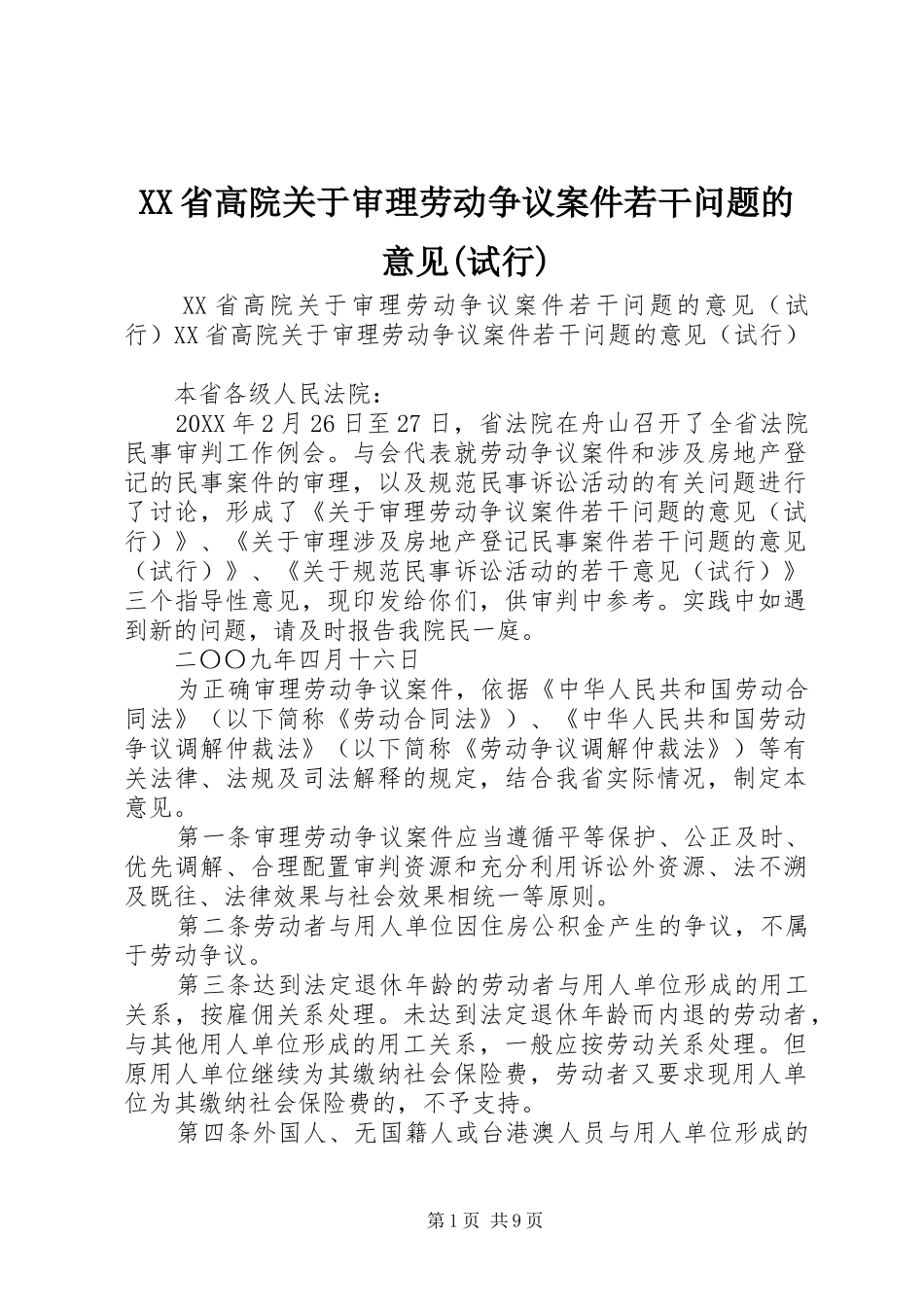 省高院关于审理劳动争议案件若干问题的意见试行_第1页
