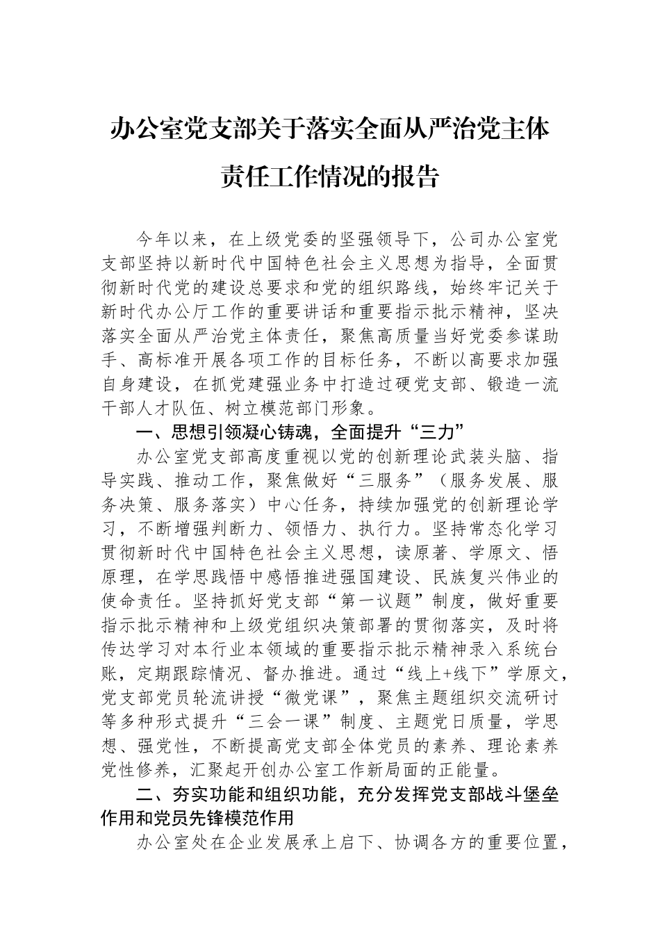 办公室党支部关于落实全面从严治党主体责任工作情况的报告_第1页