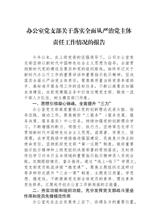 办公室党支部关于落实全面从严治党主体责任工作情况的报告