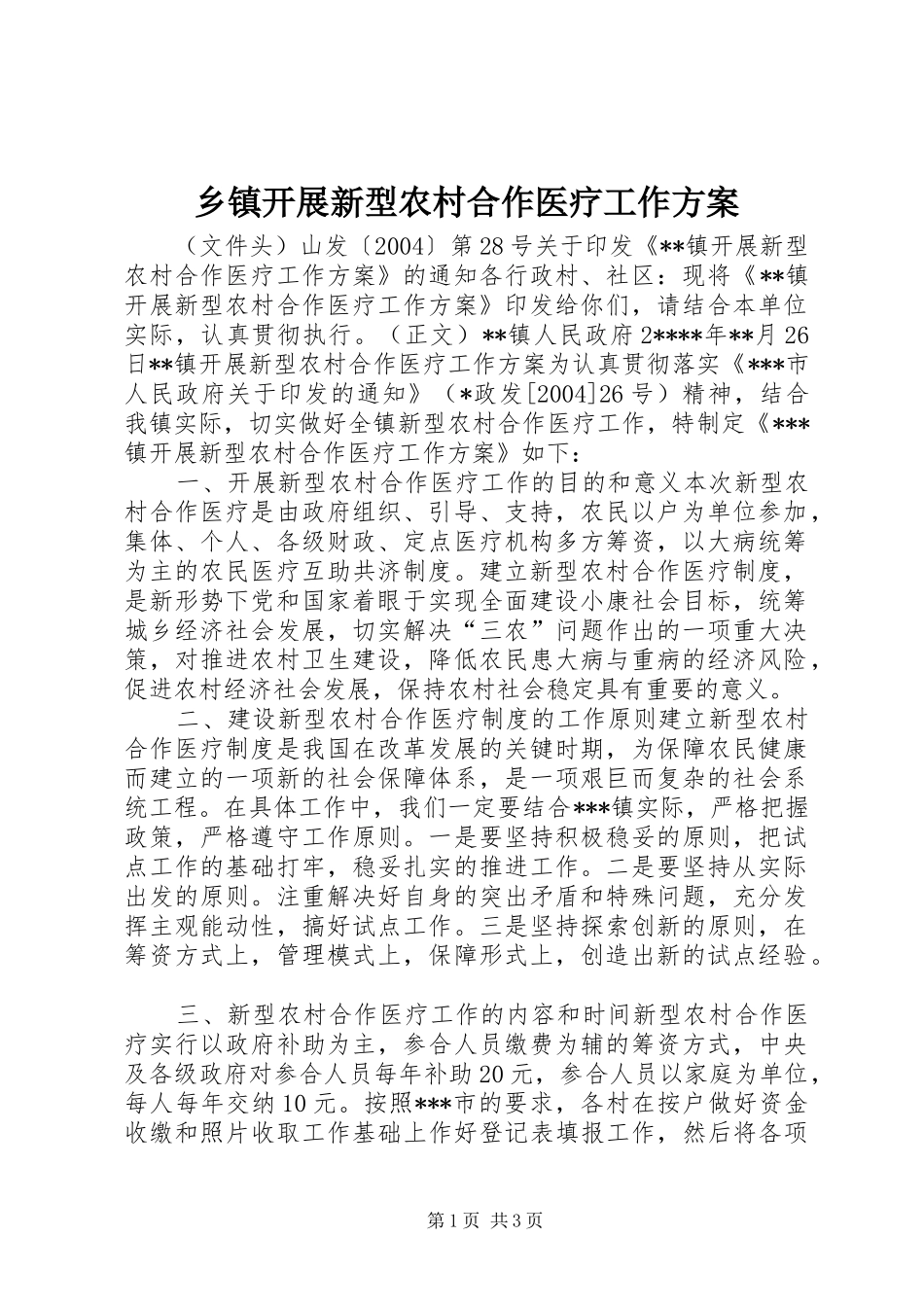 乡镇开展新型农村合作医疗工作方案_第1页