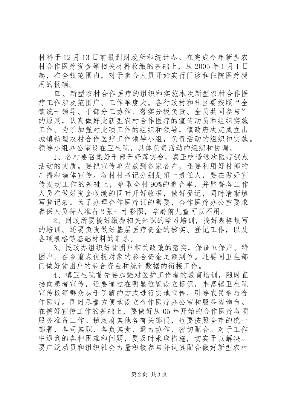 乡镇开展新型农村合作医疗工作方案_第2页