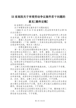 省高院关于审理劳动争议案件若干问题的意见最终定稿
