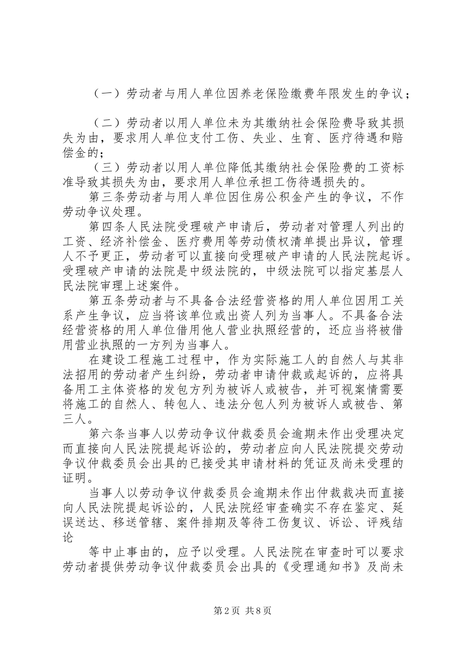省高院仲裁委关于适用劳动争议调解仲裁法若干问题指导意见_第2页