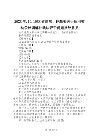 省高院仲裁委关于适用劳动争议调解仲裁法若干问题指导意见