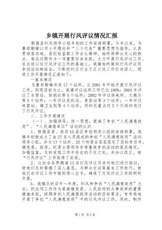 乡镇开展行风评议情况汇报