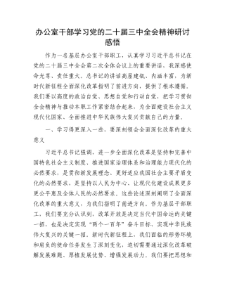 办公室干部学习党的二十届三中全会精神研讨感悟