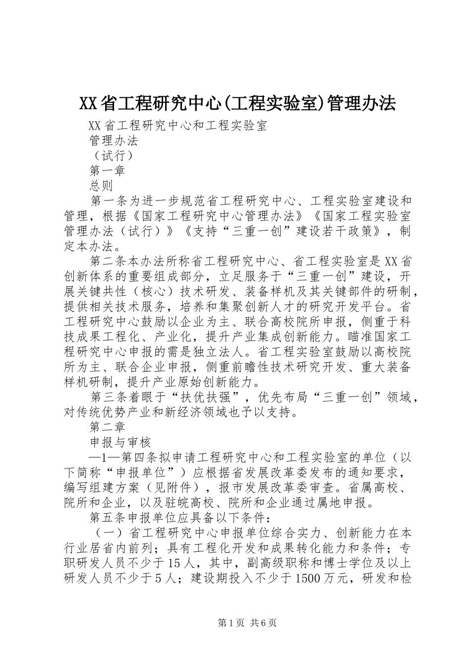 省工程研究中心工程实验室管理办法_第1页