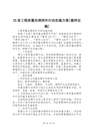 省工程质量治理两年行动实施方案最终定稿
