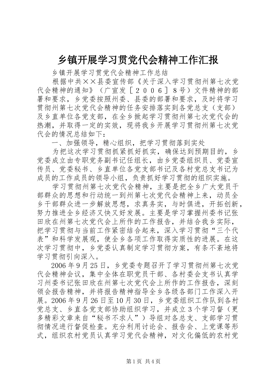 乡镇开展学习贯党代会精神工作汇报_第1页