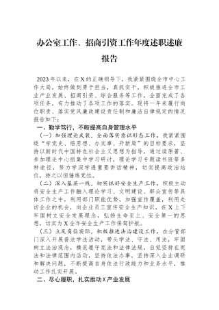 办公室工作、招商引资工作年度述职述廉报告