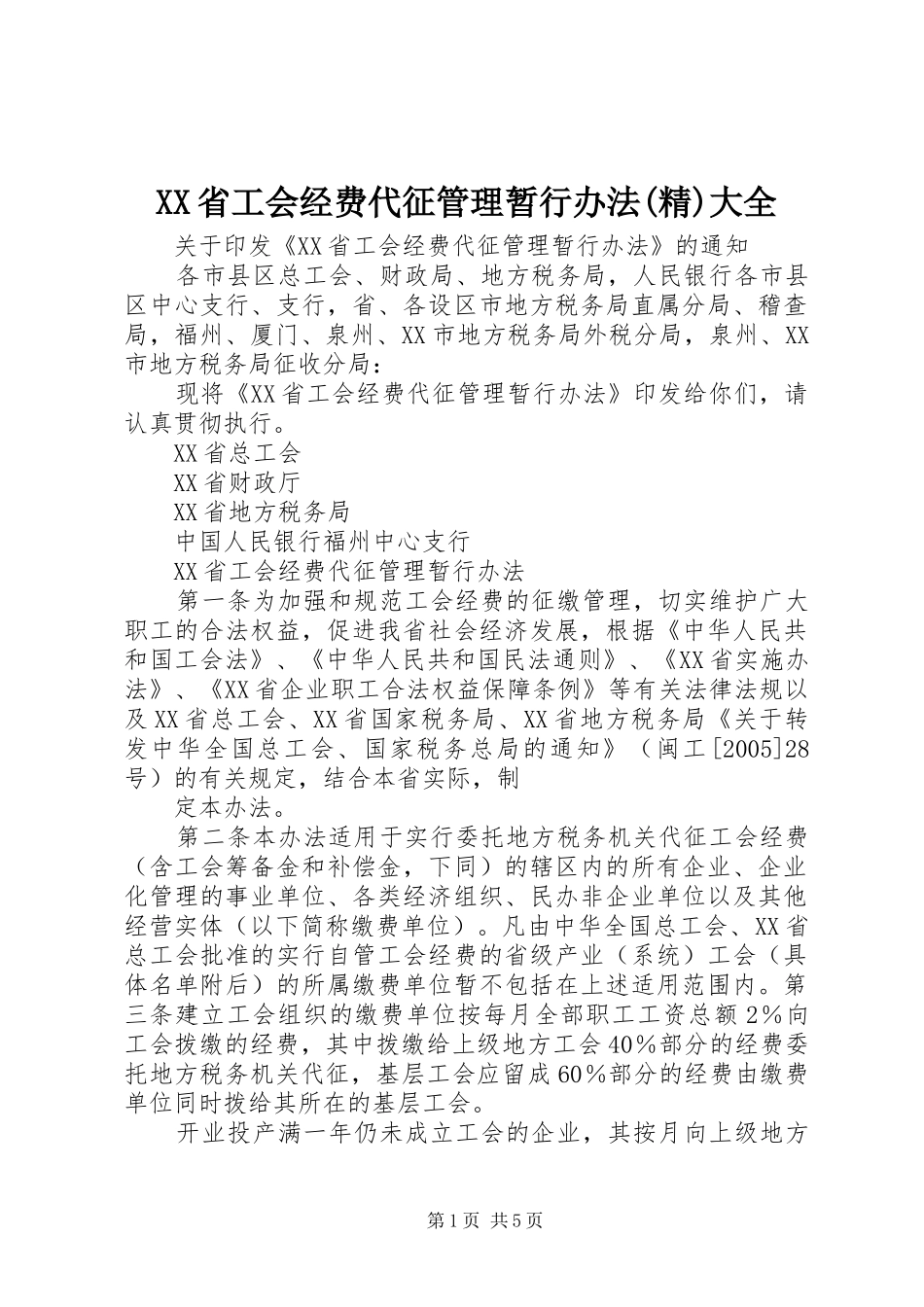 省工会经费代征管理暂行办法精大全_第1页
