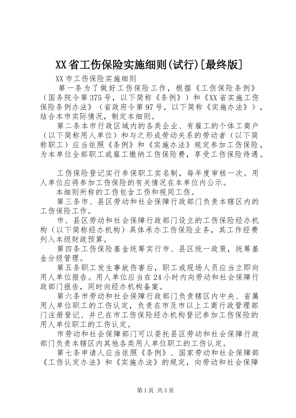 省工伤保险实施细则试行最终版_第1页