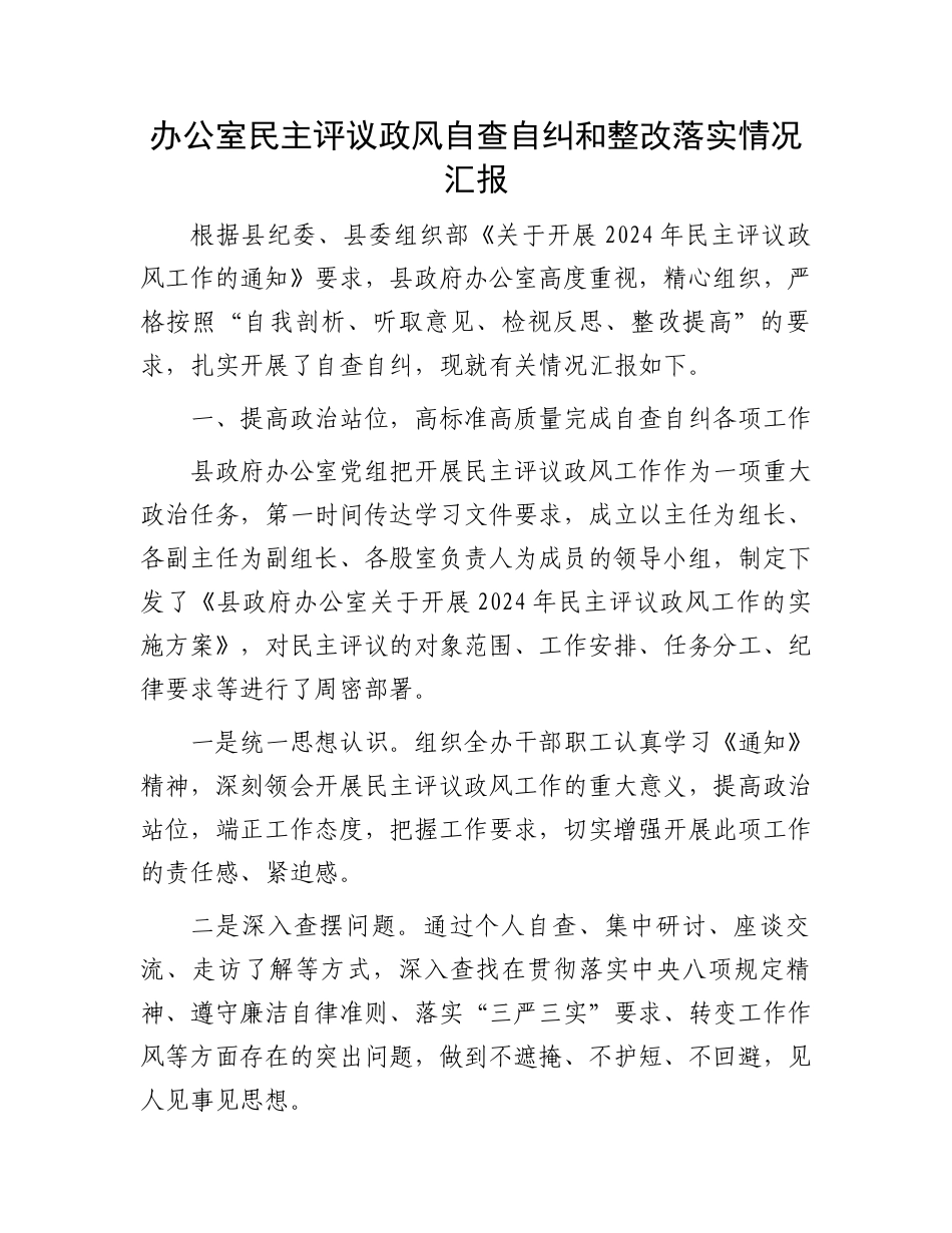 办公室民主评议政风自查自纠和整改落实情况汇报_第1页