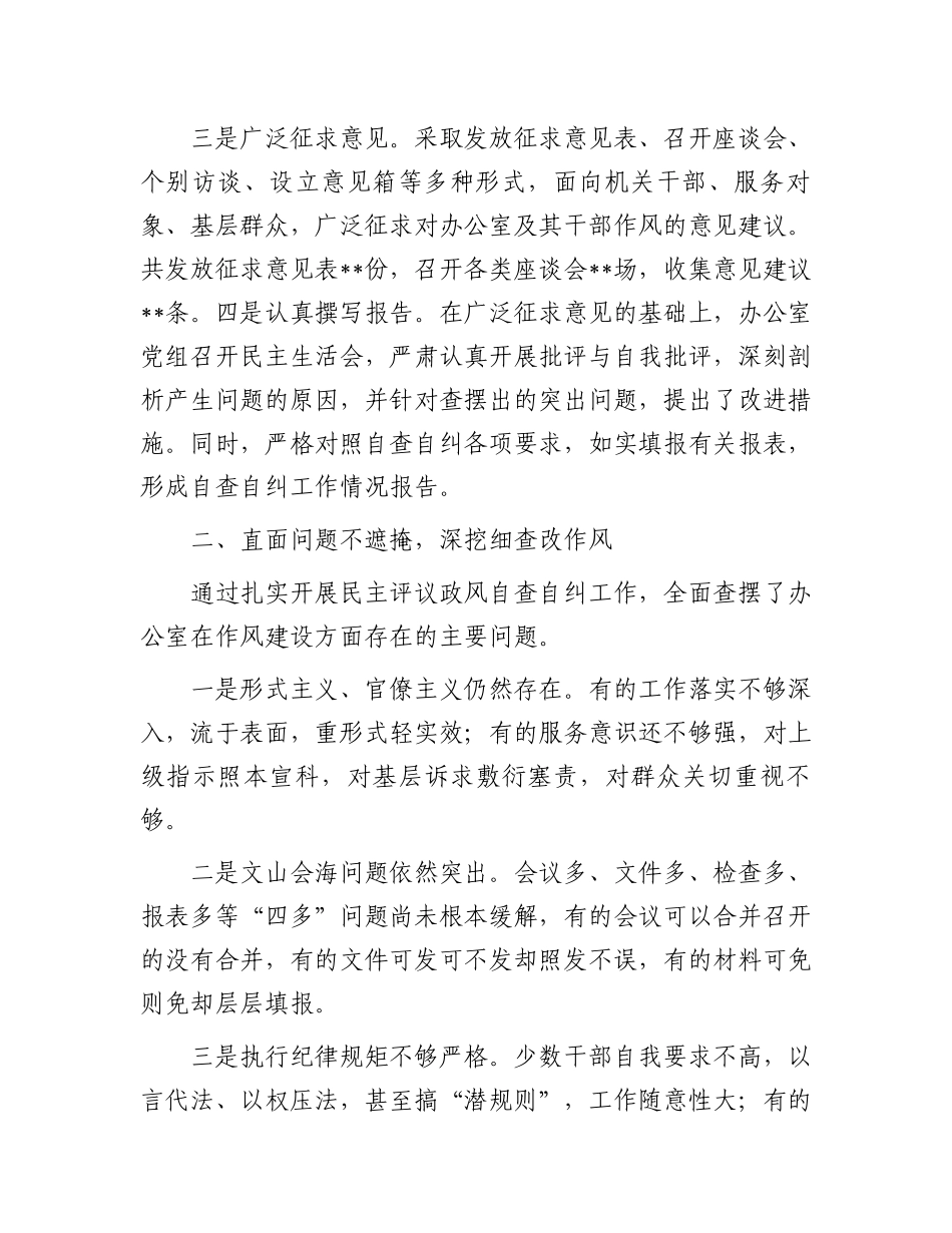 办公室民主评议政风自查自纠和整改落实情况汇报_第2页