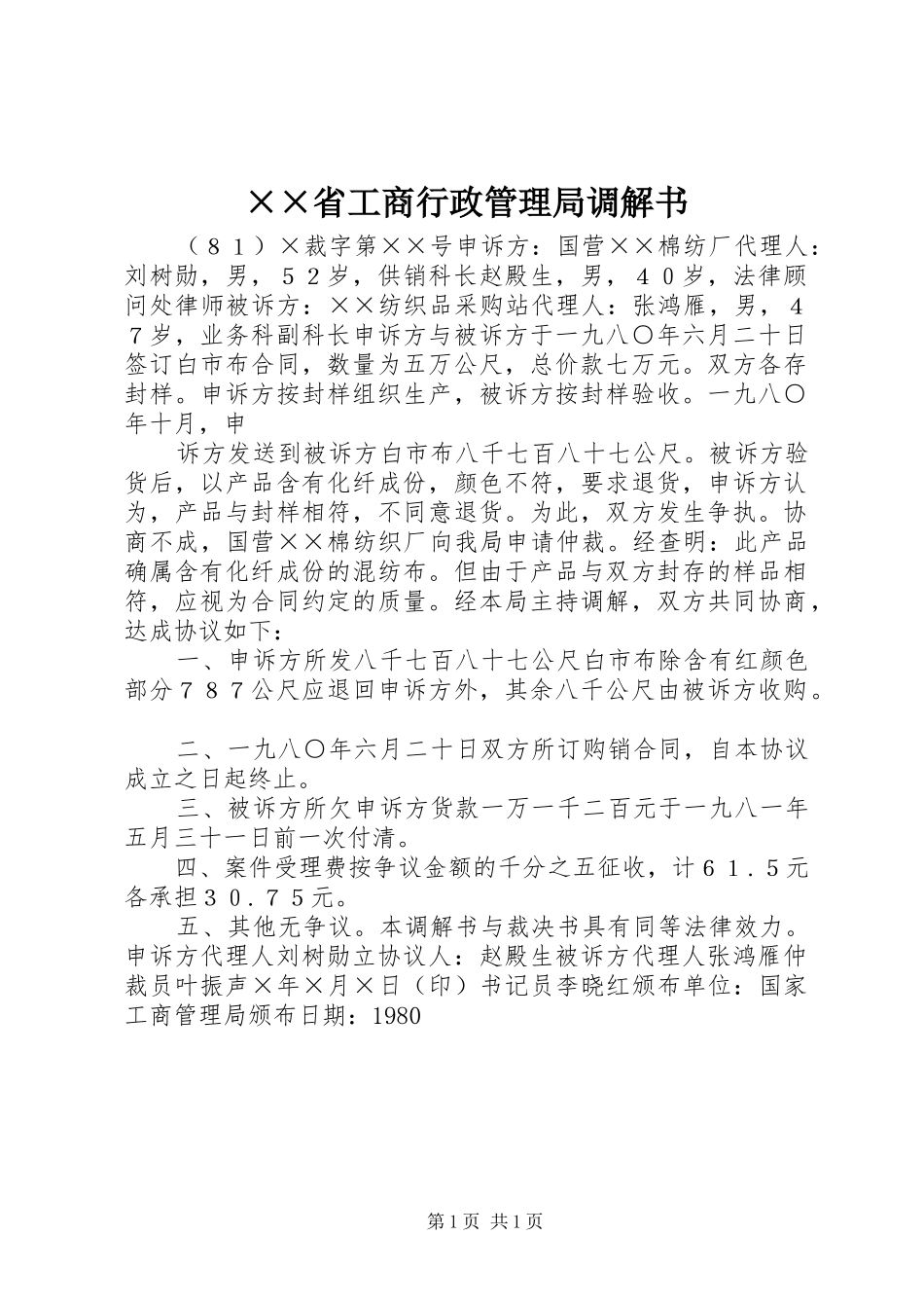 省工商行政管理局调解书_第1页