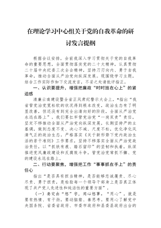 在理论学习中心组关于党的自我革命的研讨发言提纲